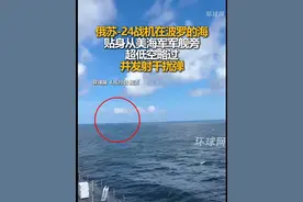 俄苏-24战机在波罗的海，贴身从美海军军舰旁超低空略过，并发射干扰弹视频封面