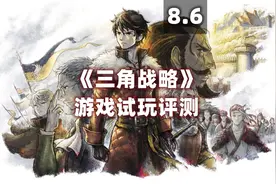 《三角战略》游戏试玩评测8.6分！
   Hello 大家好，我是成风视频封面
