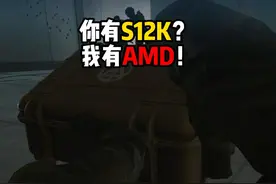 你有S12K？ 我有AMD！三角洲行动 #三角洲行动双子测试视频封面