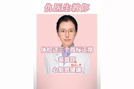体检这3个指标正常，恭喜你心脏很健康 #医学科普 #心脏 #硬核健康科普行动  #医疗创作者培优计划 @仇俊玲医生
