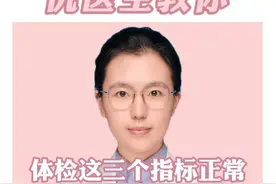 体检这3个指标正常，恭喜你心脏很健康 #医学科普 #心脏 #硬核健康科普行动  #医疗创作者培优计划 @仇俊玲医生