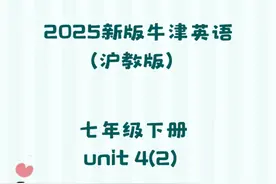 2025新版 沪教版英语 七年下 unit 4(2) #沪教版英语视频封面