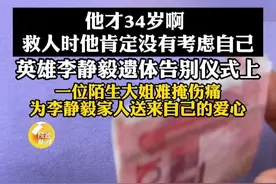 “他才34岁啊，救人时他肯定没有考虑自己”，英雄李静毅遗体告别仪式上，陌生大姐难掩伤痛，为李静毅家人送来自己的爱心。（陕西台新闻中心记者 李彤 任超 贾晗 荆星 宫茜）#陕西dou知道 #西安 #英雄视频封面