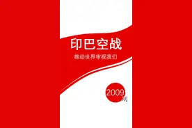 印巴空战，推动世界审视我们 #印巴冲突 #阵风战斗机 #歼10ce #霹雳15 #印度
