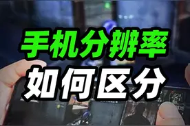 手机分辨率，厂商的套路太多#分辨率 #手机