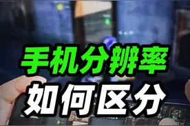 手机分辨率，厂商的套路太多#分辨率 #手机