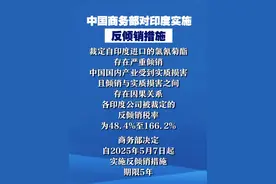 【中国商务部对印度实施反倾销措施】商务部决定，自2025年5月7日起，对印度实施反倾销措施，期限5年。视频封面