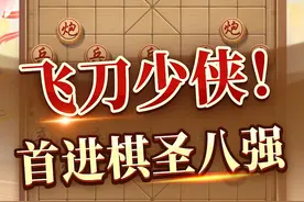 经典大师对局  精妙飞刀 #jj象棋 #象棋 #中国象棋视频封面