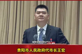 2025政府工作报告 | 王宏：构建具有贵阳贵安特色的现代化产业体系视频封面
