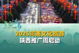 2月25日，陕西西安，2025河南文旅陕西推广周启动，“河南和陕西地缘相近人缘相亲，春天来了，好多美妙故事等你们去采撷”。#河南文旅开启2025全国推介大幕 #河南 #陕西视频封面