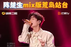 #陈楚生又跳迪斯科了 #陈楚生mix版荒岛站台 当八十年代的霓虹穿过时间的棱镜，《站台》在#陈楚生 的声线里折射出新的光芒。这首歌曾经是风靡全国的迪斯科金曲，来看看他会带来怎样的全新演绎吧！#歌手2025 歌手直播中