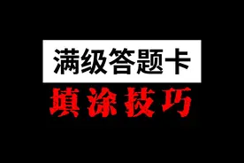 害怕答题卡出问题？初三考生必看 #初中生 #中考 #学渣逆袭视频封面