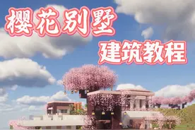 樱花别墅建筑教程【我的世界】 #我的世界 #minecraft