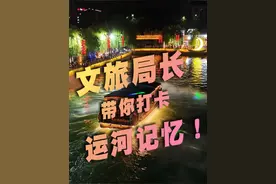 文旅局长带你打卡运河记忆~ #好客山东 #在山东花式过冬  #美好目的地2024 #人间烟火 #运河记忆