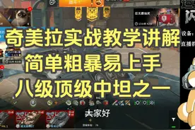 【毛毛WOTB】奇美拉实战教学讲解简单粗暴易上手八级顶级中坦之一