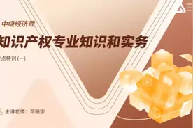 2024年中级经济师《知识产权专业知识与实务》考点特训班1视频封面