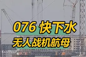 076即将下水？台湾省专家：无人战机航母，可起降攻击-11 @DOU+小助手 @抖音短视频 #抖音知识年终大赏视频封面