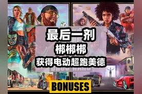 达克斯系列任务 最后一剂5：梆梆梆#gtaol #steam游戏 #主机游戏视频封面