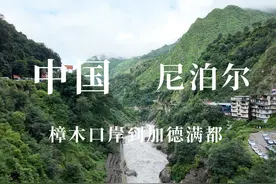 从西藏进尼泊尔的攻略，记录从樟木口岸到加德满都的全过程视频封面