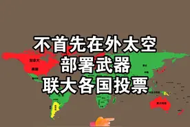 不首先在外太空部署武器，联合国大会各国投票！ #抖加小助手 #地图数据可视化 #联合国大会 #科普 #投票 数据来自联合国12月2日投票数据！视频封面