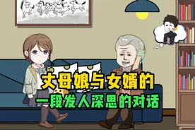丈母娘和女婿的一段发人深思的对话，因他工资七千，给老婆才1千视频封面