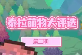 没想到你们喜欢这样的#泰拉瑞亚 #泰拉瑞亚手游 视频封面