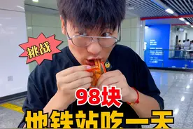 98元挑战在地铁站吃一天！美食太多！钱感觉一个月都花不完！视频封面