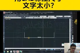 用CAD标注尺寸，觉得文字太小，怎么调大？ #cad #cad教程视频封面