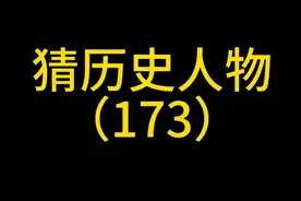 猜历史人物，换种方式学历史 #历史 #历史人物 #学历史视频封面