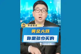 黄金跌了！跌了！你是多少买的？亏了还是赚了？#金价   #黄金   #金价大跳水有人入手即亏视频封面