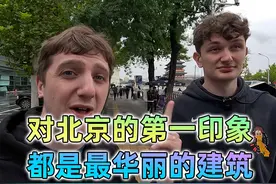 美国呆瓜兄弟：我们在北京的一天没有按计划进行，北京的第一印象视频封面