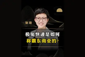 极兔快递是如何称霸东南亚的？#商业思维  #创业  #极兔快递  #认知  #老板思维视频封面