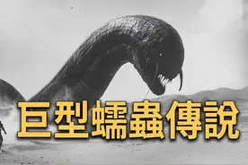 巨型蠕虫传说 |搬运 #热点 #热门 #生物 #科普视频封面
