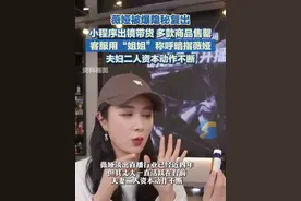 6月9日（报道）。薇娅被爆隐秘复出，小程序出镜带货，多款商品售罄，客服用“姐姐”称呼暗指薇娅，夫妇二人资本动作不断。#直播女王 #带货视频封面