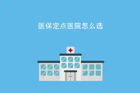 医保科普：医保定点医院怎么选#医保 #医保政策科普