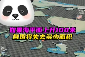如果海平面上升100米，你知道各国将失去多少陆地面积吗！！！视频封面