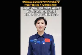 中国航天员刘洋作为世界杰中国航天员刘洋作为世界杰出妇女代表在联合国人权理事会发言：当神舟飞船引擎点燃时，感受到的不仅是600吨推力的震撼，更是亿万中国女性托举的力量出妇女代表在联合国人权理事会发言：当神舟飞船引擎点燃时，感受到的不仅是600吨推力的震撼，更是亿万中国女性托举的力量视频封面