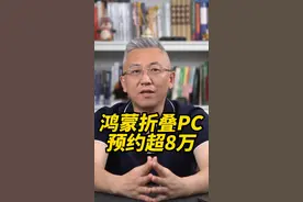 23999元起，华为折叠屏电脑，预约数已经突破8万！ #华为 #鸿蒙电脑 #折叠pc视频封面