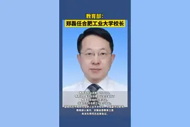 教育部：郑磊任合肥工业大学校长
#合工大 @抖音短视频 视频封面