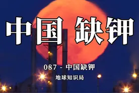 中国现在，非常缺钾【地球知识局】 战略资源系列最新一期来啦视频封面