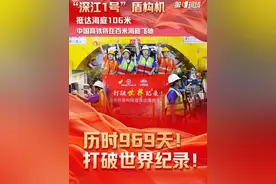 历时969天！打破世界纪录！8月19日，由中铁十四局施工的我国最深水下高铁盾构隧道深江铁路珠江口隧道已顺利完成全部3590米施工任务，顺利到达海底106米深度，打破世界纪录！工程建成后，中国高铁将在百米海底飞驰。#深江一号 #铁路 #隧道 #世界纪录 @抖音短视频 @DOU+小助手视频封面