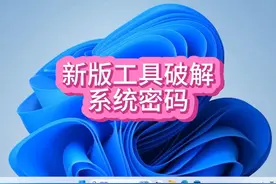 新版破解系统密码工具WindowsLoginUnlocker视频封面