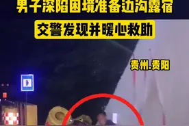 男子深陷困境准备边沟露宿　交警发现暖心救助 #贵州警察故事 @贵州交警视频封面