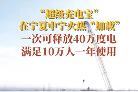 12月6日，大唐中宁能源开发有限公司100MW/400MWh储能项目正火热推进，该工程预计2025年底完工，年发电量将达到 1.188亿度，足以满足近10万个普通家庭一年的用电量，同时预计创造税收约4500万元。该工程包含的百兆瓦级地下储气库压缩空气储能项目，突破了多项国内外技术瓶颈，建成后将极大提升新能源的消纳能力。#百日攻坚 #吸睛宁夏等你上分#大唐中宁能源开发有限公司100MW/400MWh储能项目正火热推进#百兆瓦级地下储气库压缩空气储能项目视频封面