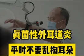 #真菌性外耳道炎 #龚树生视频封面