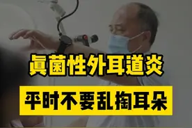 #真菌性外耳道炎 #龚树生视频封面