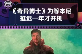《漫威影业故事》曝光#奇异博士幕后照,#漫威坚持等#奇异博士的扮演者#本尼 一年才开拍！视频封面
