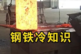 钢铁冷知识，锻造与淬火！ #锻造 #科普 #涨知识视频封面