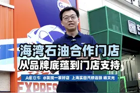30年汽修老兵 为何选择开一家海湾石油合作门店 上海探店视频封面