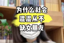 为什么他们不缺女朋友#脱单 #情感 #追女生 #恋爱 #爱情视频封面